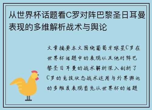 从世界杯话题看C罗对阵巴黎圣日耳曼表现的多维解析战术与舆论