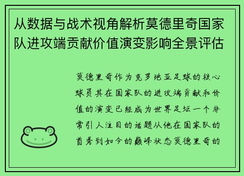 从数据与战术视角解析莫德里奇国家队进攻端贡献价值演变影响全景评估