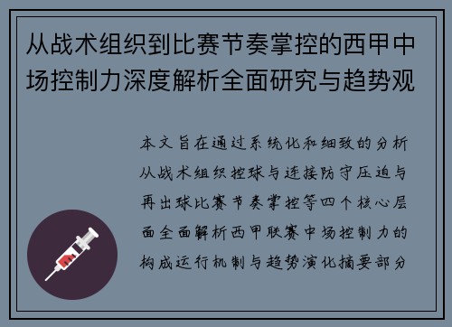 从战术组织到比赛节奏掌控的西甲中场控制力深度解析全面研究与趋势观察