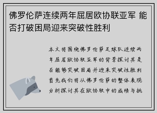 佛罗伦萨连续两年屈居欧协联亚军 能否打破困局迎来突破性胜利