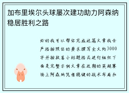 加布里埃尔头球屡次建功助力阿森纳稳居胜利之路