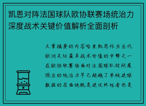 凯恩对阵法国球队欧协联赛场统治力深度战术关键价值解析全面剖析