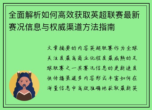 全面解析如何高效获取英超联赛最新赛况信息与权威渠道方法指南