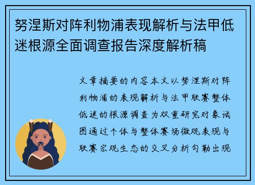 努涅斯对阵利物浦表现解析与法甲低迷根源全面调查报告深度解析稿 努涅斯对阵利物浦表现解析与法甲低迷根源全面调查报告深度解析稿
