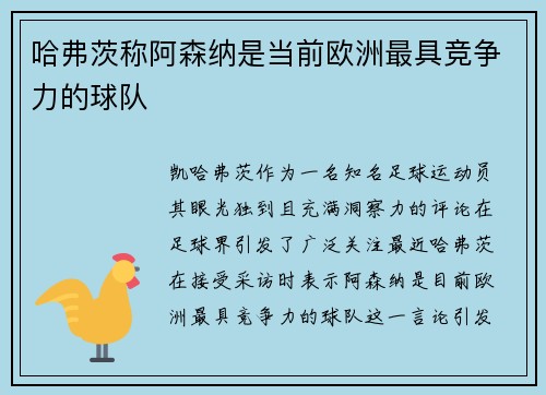 哈弗茨称阿森纳是当前欧洲最具竞争力的球队 哈弗茨称阿森纳是当前欧洲最具竞争力的球队