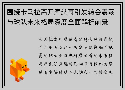 围绕卡马拉离开摩纳哥引发转会震荡与球队未来格局深度全面解析前景