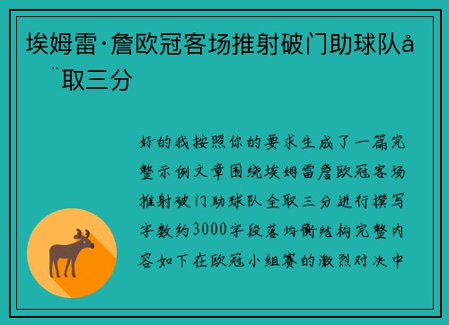 埃姆雷·詹欧冠客场推射破门助球队全取三分