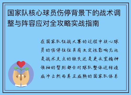 国家队核心球员伤停背景下的战术调整与阵容应对全攻略实战指南