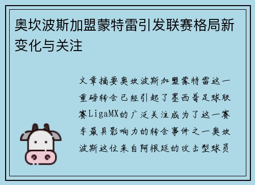奥坎波斯加盟蒙特雷引发联赛格局新变化与关注