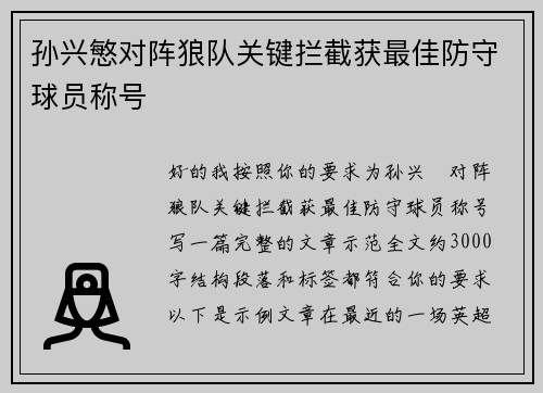 孙兴慜对阵狼队关键拦截获最佳防守球员称号