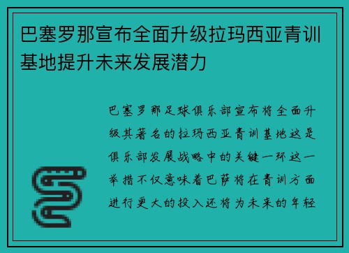 巴塞罗那宣布全面升级拉玛西亚青训基地提升未来发展潜力