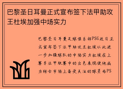 巴黎圣日耳曼正式宣布签下法甲助攻王杜埃加强中场实力