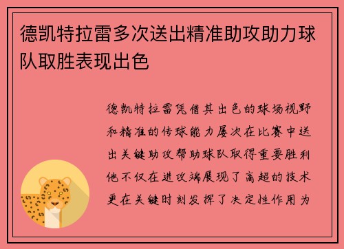 德凯特拉雷多次送出精准助攻助力球队取胜表现出色 德凯特拉雷多次送出精准助攻助力球队取胜表现出色