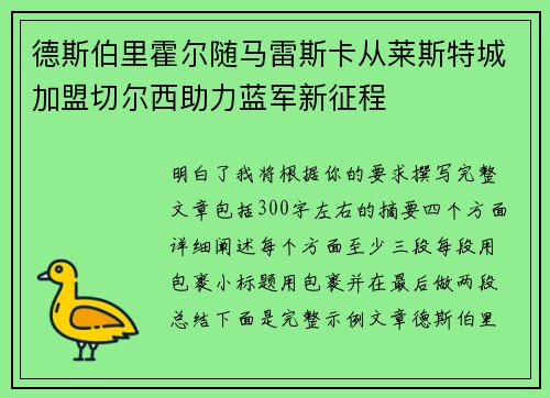 德斯伯里霍尔随马雷斯卡从莱斯特城加盟切尔西助力蓝军新征程