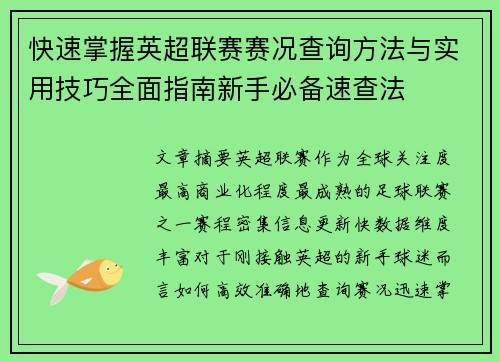 快速掌握英超联赛赛况查询方法与实用技巧全面指南新手必备速查法