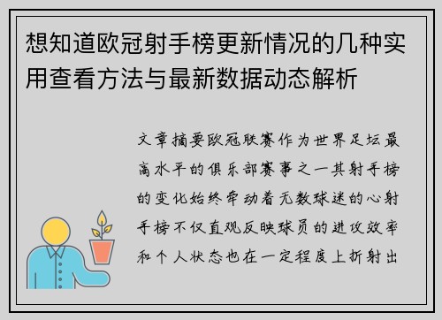 想知道欧冠射手榜更新情况的几种实用查看方法与最新数据动态解析