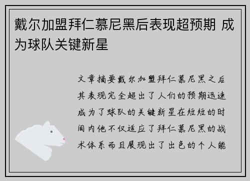 戴尔加盟拜仁慕尼黑后表现超预期 成为球队关键新星 戴尔加盟拜仁慕尼黑后表现超预期 成为球队关键新星