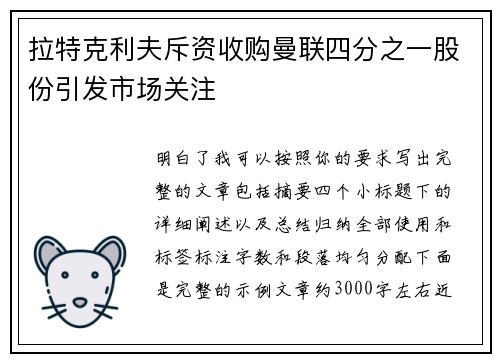 拉特克利夫斥资收购曼联四分之一股份引发市场关注