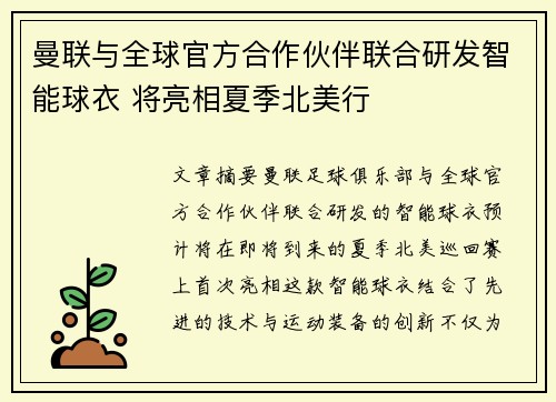 曼联与全球官方合作伙伴联合研发智能球衣 将亮相夏季北美行