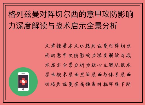 格列兹曼对阵切尔西的意甲攻防影响力深度解读与战术启示全景分析 格列兹曼对阵切尔西的意甲攻防影响力深度解读与战术启示全景分析