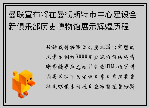 曼联宣布将在曼彻斯特市中心建设全新俱乐部历史博物馆展示辉煌历程 曼联宣布将在曼彻斯特市中心建设全新俱乐部历史博物馆展示辉煌历程