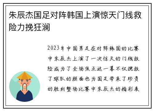 朱辰杰国足对阵韩国上演惊天门线救险力挽狂澜