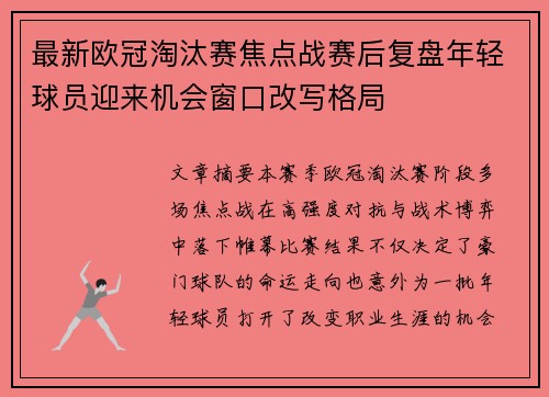 最新欧冠淘汰赛焦点战赛后复盘年轻球员迎来机会窗口改写格局 最新欧冠淘汰赛焦点战赛后复盘年轻球员迎来机会窗口改写格局