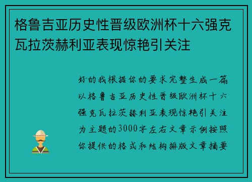 格鲁吉亚历史性晋级欧洲杯十六强克瓦拉茨赫利亚表现惊艳引关注
