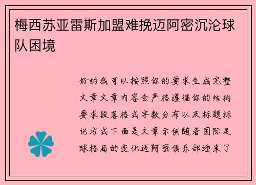 梅西苏亚雷斯加盟难挽迈阿密沉沦球队困境