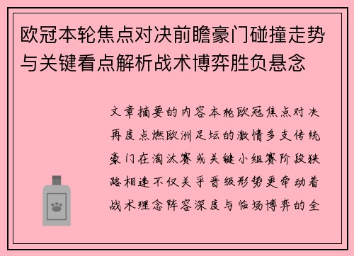 欧冠本轮焦点对决前瞻豪门碰撞走势与关键看点解析战术博弈胜负悬念