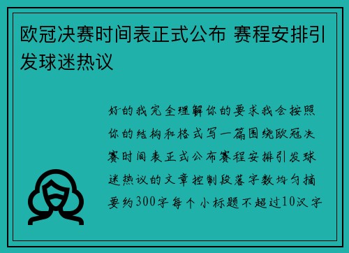 欧冠决赛时间表正式公布 赛程安排引发球迷热议