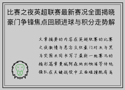 比赛之夜英超联赛最新赛况全面揭晓豪门争锋焦点回顾进球与积分走势解析