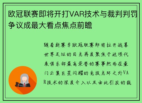 欧冠联赛即将开打VAR技术与裁判判罚争议成最大看点焦点前瞻 欧冠联赛即将开打VAR技术与裁判判罚争议成最大看点焦点前瞻