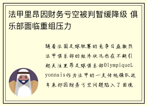 法甲里昂因财务亏空被判暂缓降级 俱乐部面临重组压力