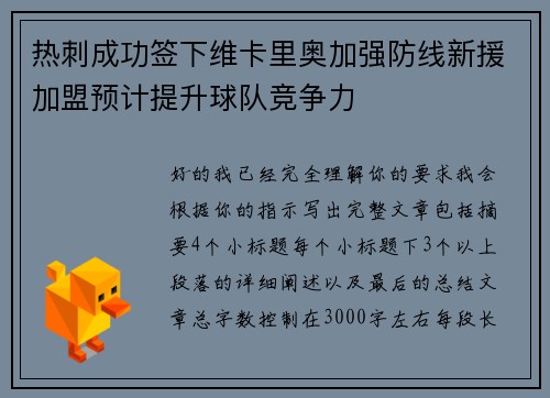 热刺成功签下维卡里奥加强防线新援加盟预计提升球队竞争力