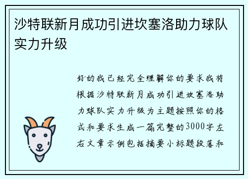 沙特联新月成功引进坎塞洛助力球队实力升级 沙特联新月成功引进坎塞洛助力球队实力升级