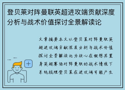 登贝莱对阵曼联英超进攻端贡献深度分析与战术价值探讨全景解读论