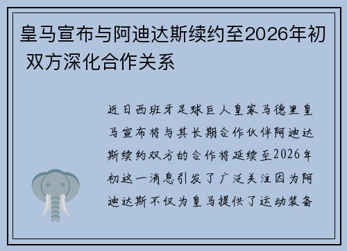 皇马宣布与阿迪达斯续约至2026年初 双方深化合作关系 皇马宣布与阿迪达斯续约至2026年初 双方深化合作关系