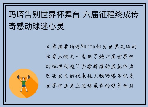 玛塔告别世界杯舞台 六届征程终成传奇感动球迷心灵 玛塔告别世界杯舞台 六届征程终成传奇感动球迷心灵