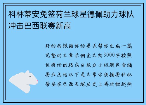 科林蒂安免签荷兰球星德佩助力球队冲击巴西联赛新高