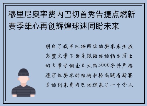 穆里尼奥率费内巴切首秀告捷点燃新赛季雄心再创辉煌球迷同盼未来 穆里尼奥率费内巴切首秀告捷点燃新赛季雄心再创辉煌球迷同盼未来