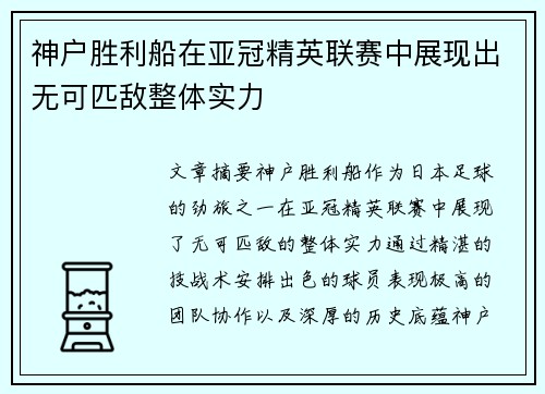 神户胜利船在亚冠精英联赛中展现出无可匹敌整体实力 神户胜利船在亚冠精英联赛中展现出无可匹敌整体实力