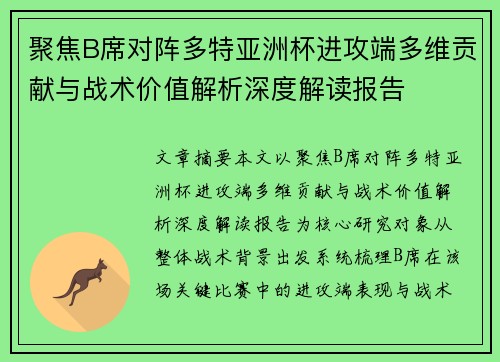 聚焦B席对阵多特亚洲杯进攻端多维贡献与战术价值解析深度解读报告