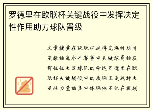 罗德里在欧联杯关键战役中发挥决定性作用助力球队晋级