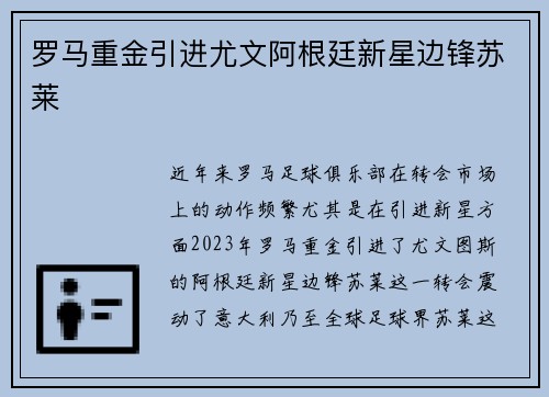 罗马重金引进尤文阿根廷新星边锋苏莱 罗马重金引进尤文阿根廷新星边锋苏莱