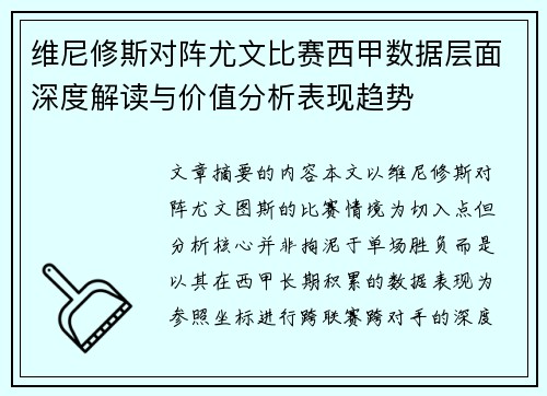 维尼修斯对阵尤文比赛西甲数据层面深度解读与价值分析表现趋势