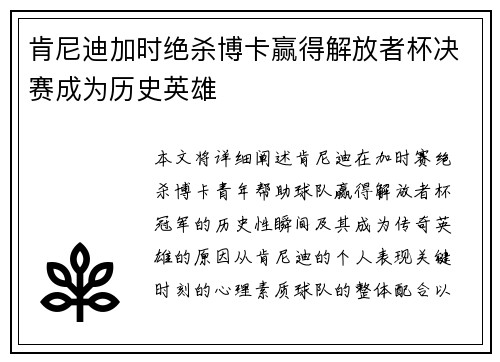 肯尼迪加时绝杀博卡赢得解放者杯决赛成为历史英雄 肯尼迪加时绝杀博卡赢得解放者杯决赛成为历史英雄