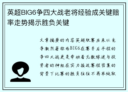 英超BIG6争四大战老将经验成关键赔率走势揭示胜负关键