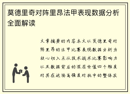 莫德里奇对阵里昂法甲表现数据分析全面解读