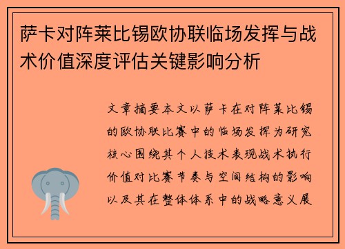 萨卡对阵莱比锡欧协联临场发挥与战术价值深度评估关键影响分析